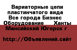 Вариаторные цепи пластинчатого вида - Все города Бизнес » Оборудование   . Ханты-Мансийский,Югорск г.